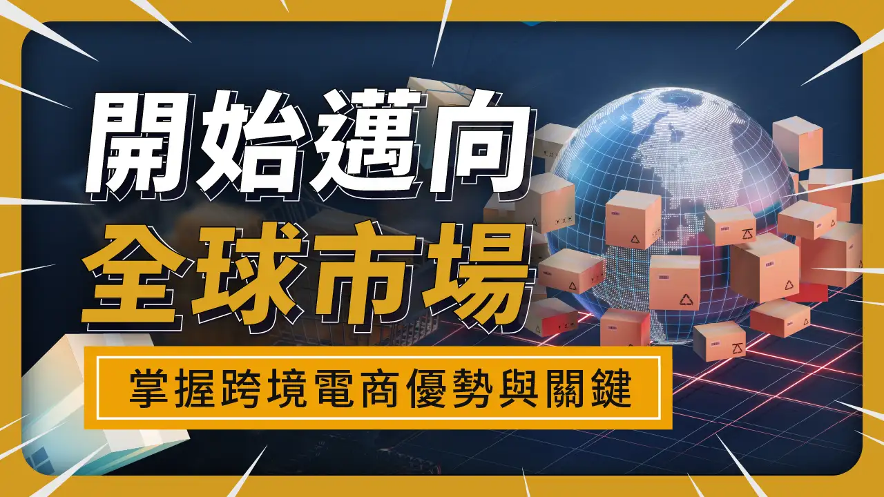 跨境電商教學：新手全球化副業佈局