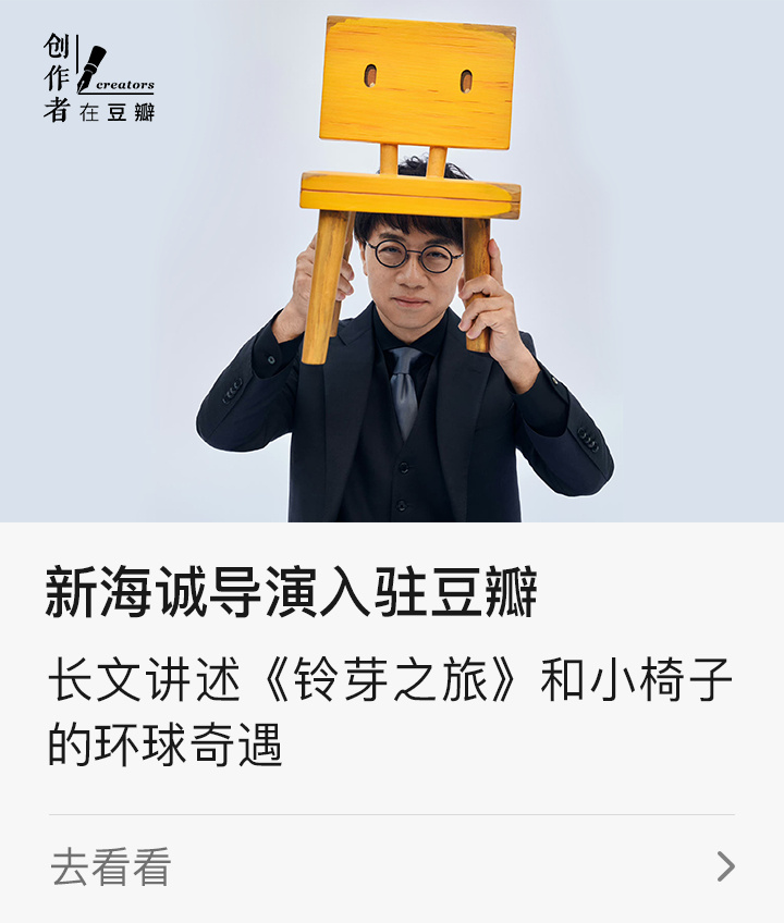 《铃芽之旅》导演新海诚入驻豆瓣 发长文解释电影设定