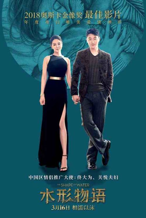 《水形物语》为何选择佟大为、关悦成中国情侣推广大使