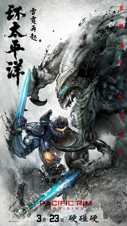 环太平洋2曝海报 水墨风机甲血战巨兽（图）