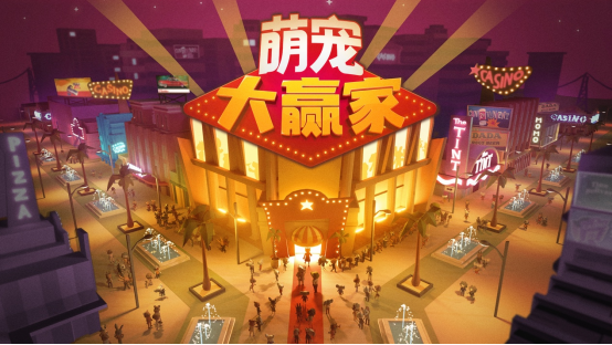 模拟经营类游戏《萌宠大赢家》将于5月23日上线！