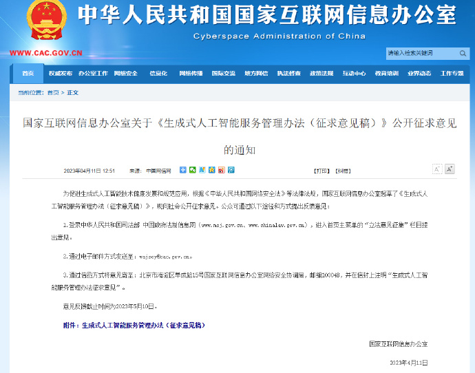 网信办：生成式人工智能服务管理办法（征求意见稿）