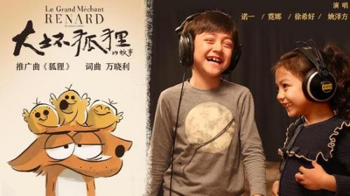 《大坏狐狸的故事》推法语和国语两版本 诺一霓娜演绎推广曲