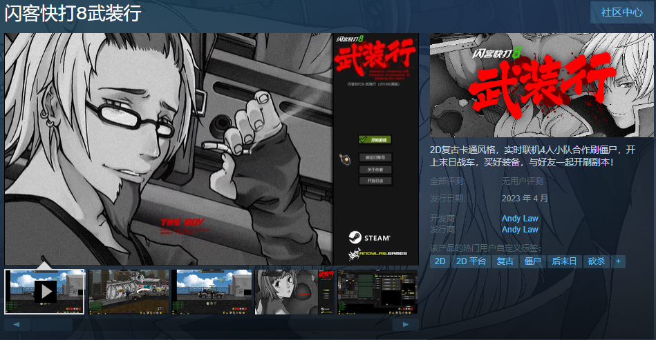 《闪客快打8武装行》Steam页面上线 本月发售