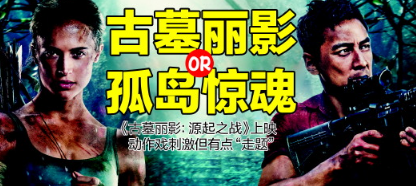 古墓丽影评价口碑是怎样的 铺垫过多吴彦祖没太大发挥空间
